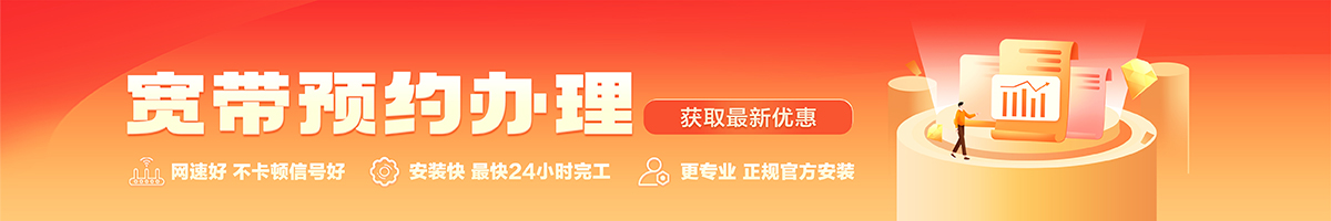诏安宽带办理安装 诏安宽带在线办理入口